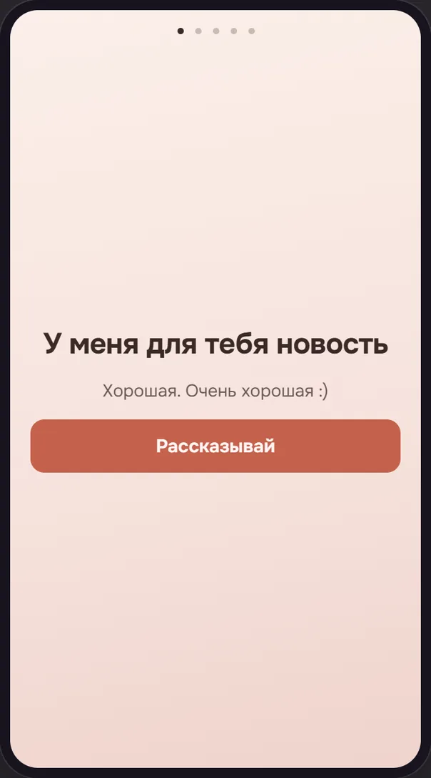Экран телефона: «У меня для тебя новость. Хорошая. Очень хорошая» и кнопка «Рассказывай»