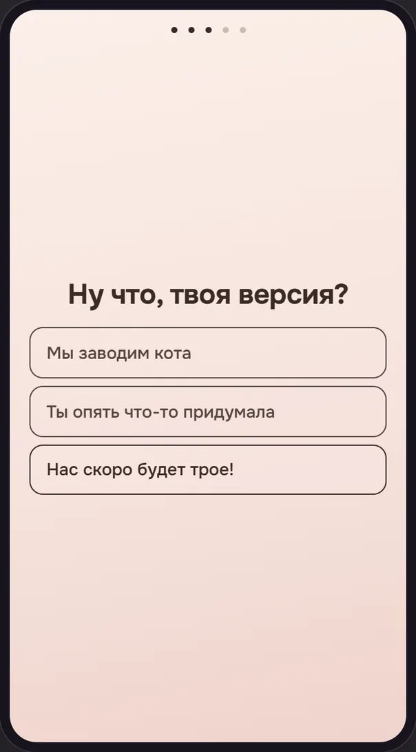 Экран телефона: «Ну что, твоя версия?» и три варианта, последний — «Нас скоро будет трое!»