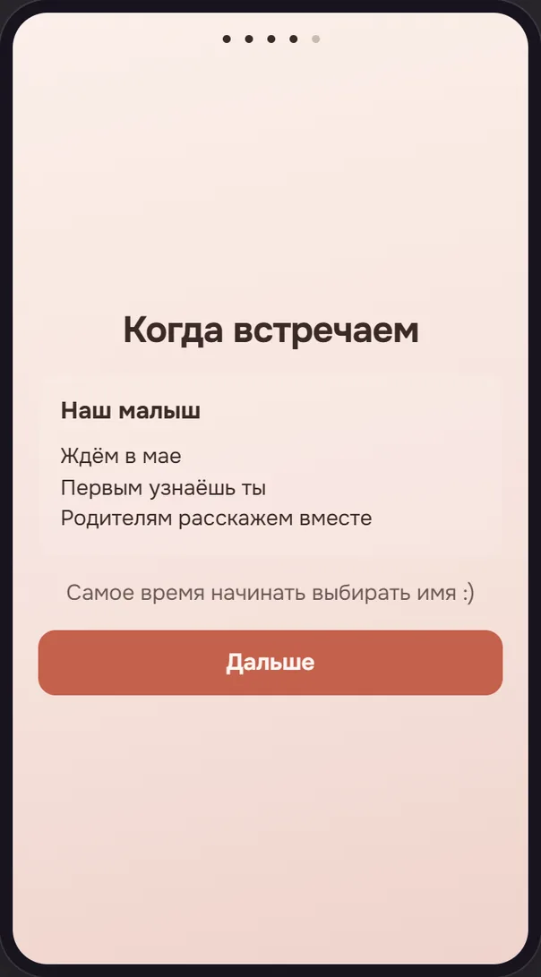 Экран телефона: «Когда встречаем» — «Наш малыш. Ждём в мае»