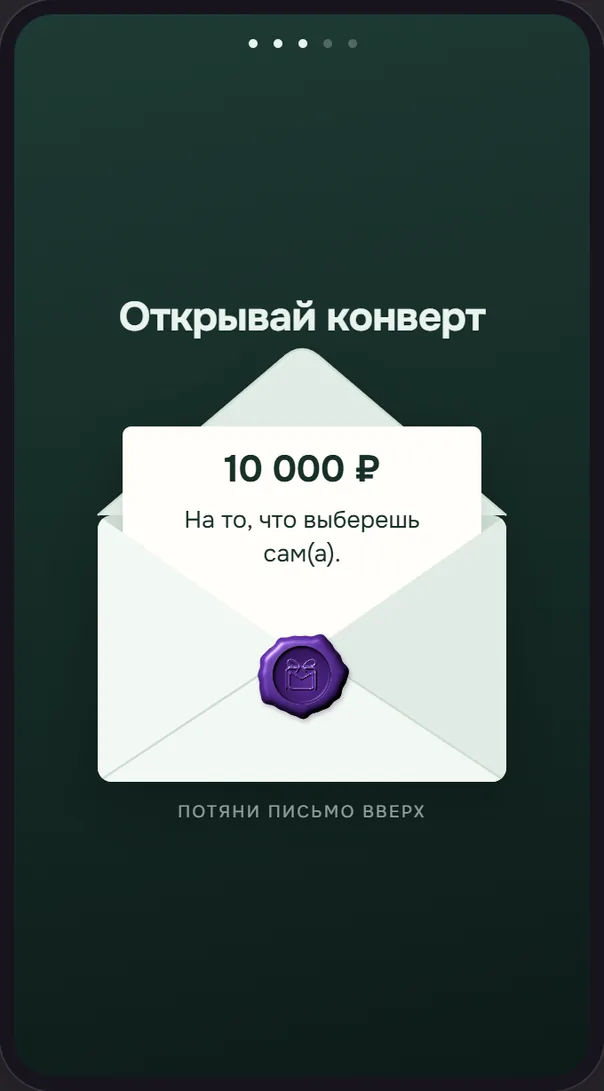Экран телефона: открытый конверт с сургучной печатью, из него выглядывает письмо «10 000 ₽»
