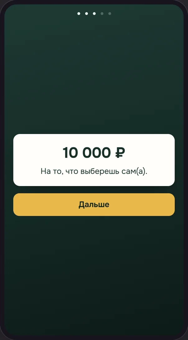 Экран телефона: письмо «10 000 ₽. На то, что выберешь сам(а)» и кнопка «Дальше»