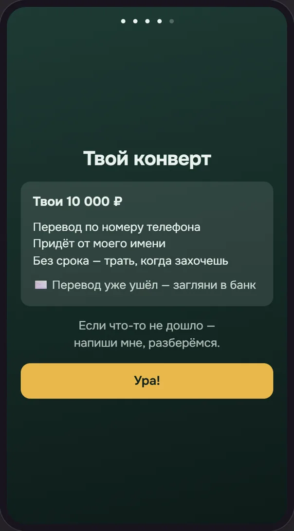 Экран телефона: «Твой конверт» — перевод по номеру телефона, придёт от моего имени