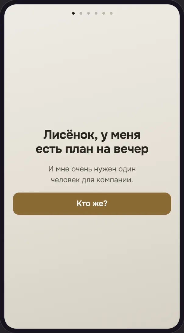 Экран телефона: «Лисёнок, у меня есть план на вечер» и кнопка «Кто же?»