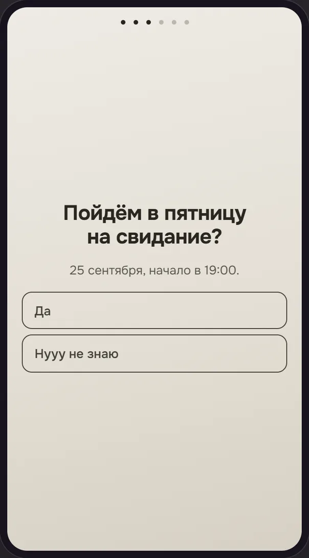 Экран телефона: «Пойдём в пятницу на свидание?» с кнопками «Да» и «Нууу не знаю»