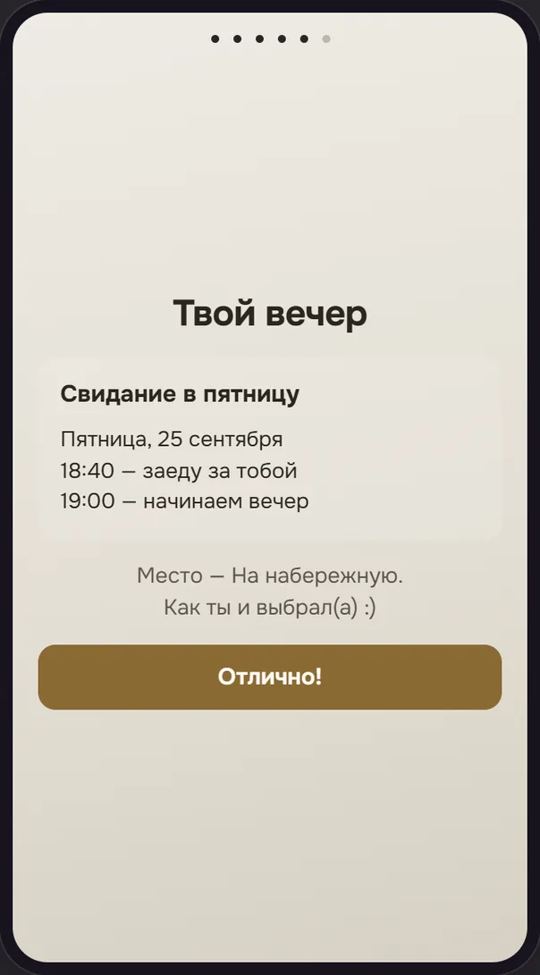 Экран телефона: «Твой вечер» — пятница, 25 сентября, 18:40 заеду за тобой